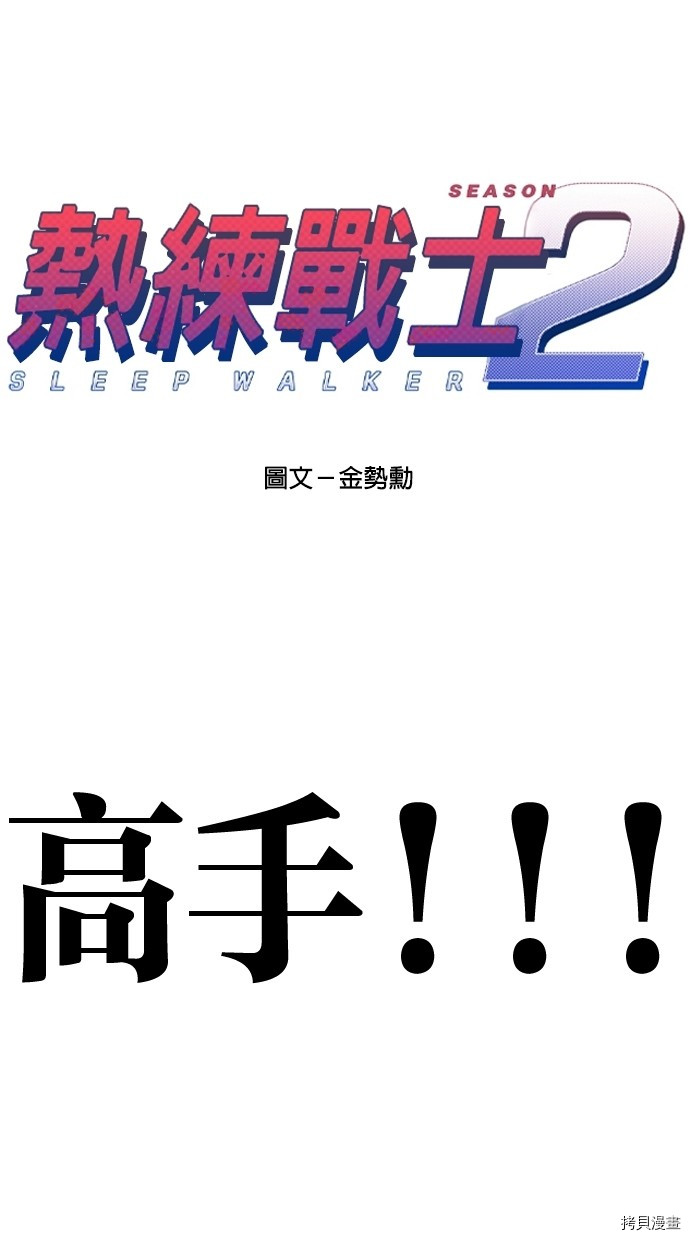 热练战士[拷贝漫画]韩漫全集-第2季23話无删减无遮挡章节图片 