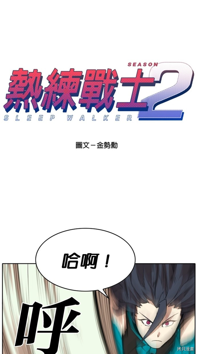 热练战士[拷贝漫画]韩漫全集-第2季24話无删减无遮挡章节图片 