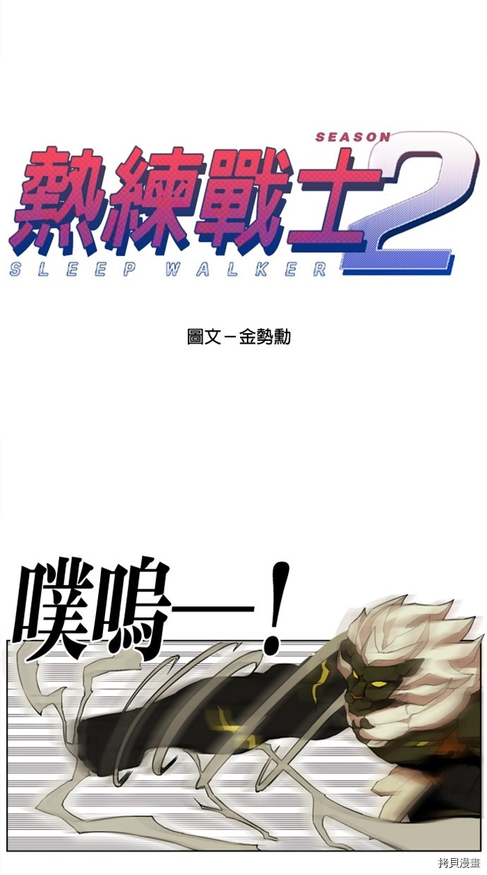 热练战士[拷贝漫画]韩漫全集-第2季25話无删减无遮挡章节图片 