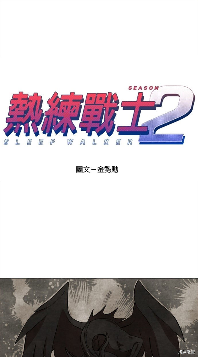 热练战士[拷贝漫画]韩漫全集-第2季26話无删减无遮挡章节图片 
