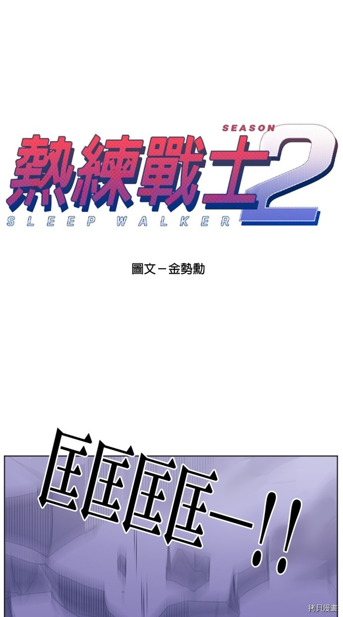 热练战士[拷贝漫画]韩漫全集-第2季27話无删减无遮挡章节图片 