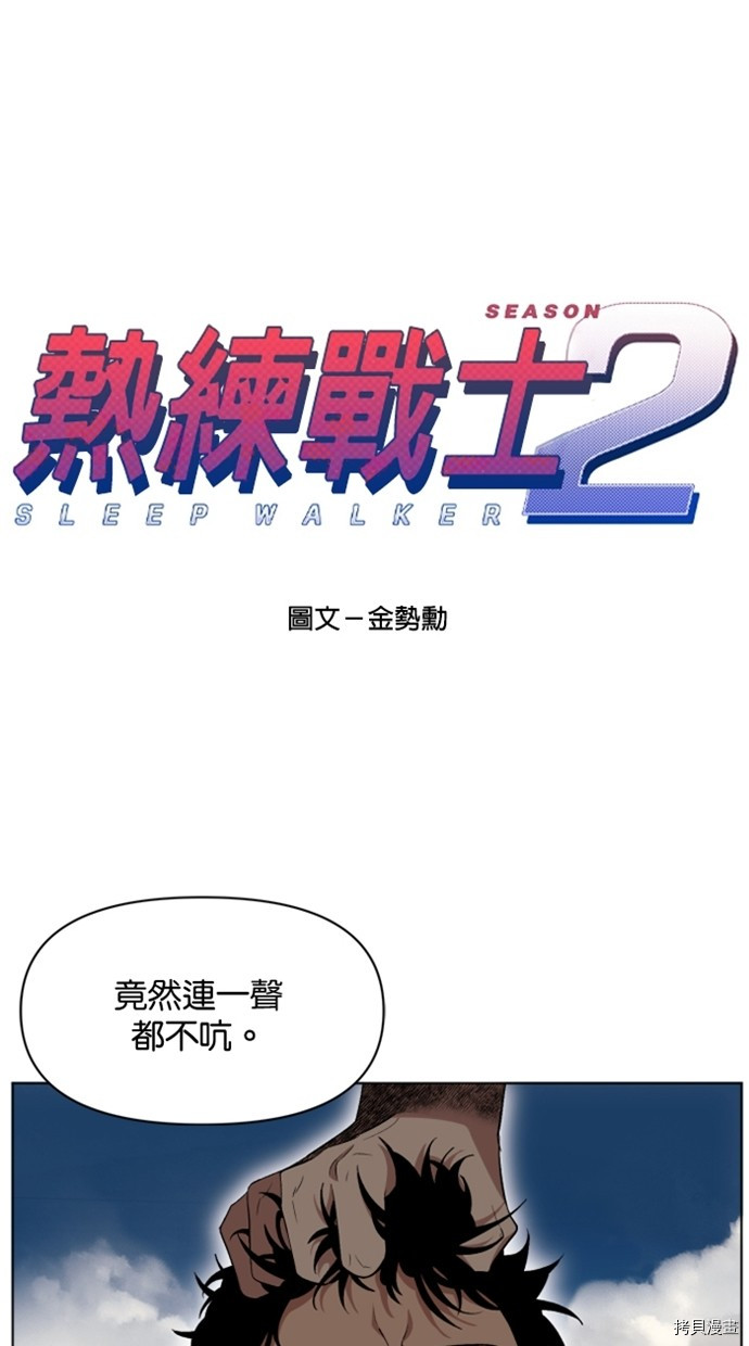 热练战士[拷贝漫画]韩漫全集-第2季30話无删减无遮挡章节图片 