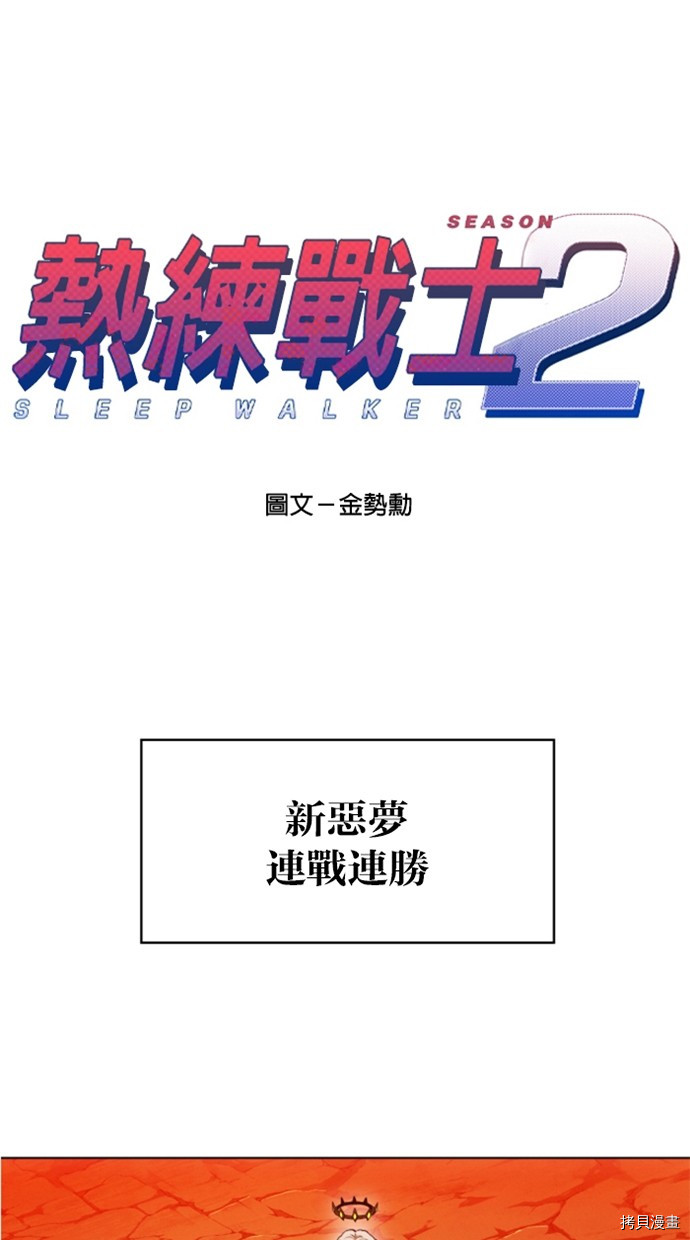 热练战士[拷贝漫画]韩漫全集-第2季31話无删减无遮挡章节图片 