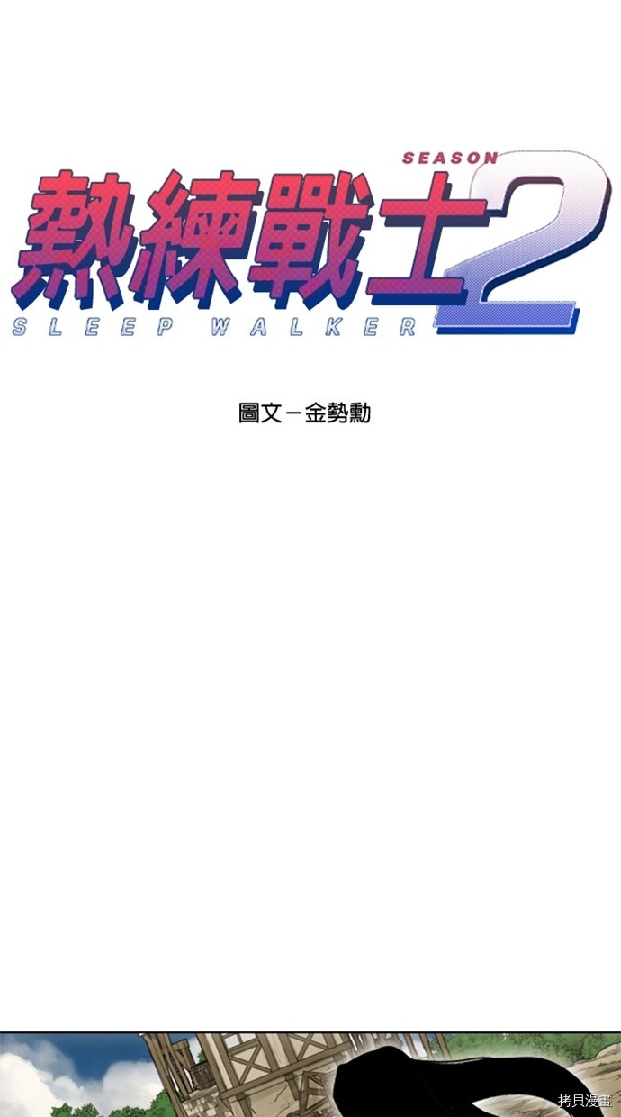 热练战士[拷贝漫画]韩漫全集-第2季33話无删减无遮挡章节图片 