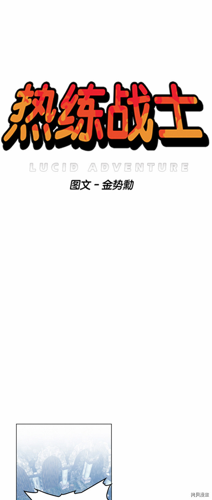 热练战士[拷贝漫画]韩漫全集-第21话无删减无遮挡章节图片 