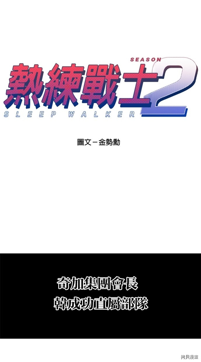 热练战士[拷贝漫画]韩漫全集-第2季35話无删减无遮挡章节图片 