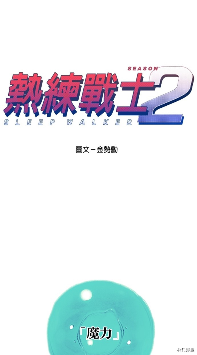 热练战士[拷贝漫画]韩漫全集-第2季36話无删减无遮挡章节图片 