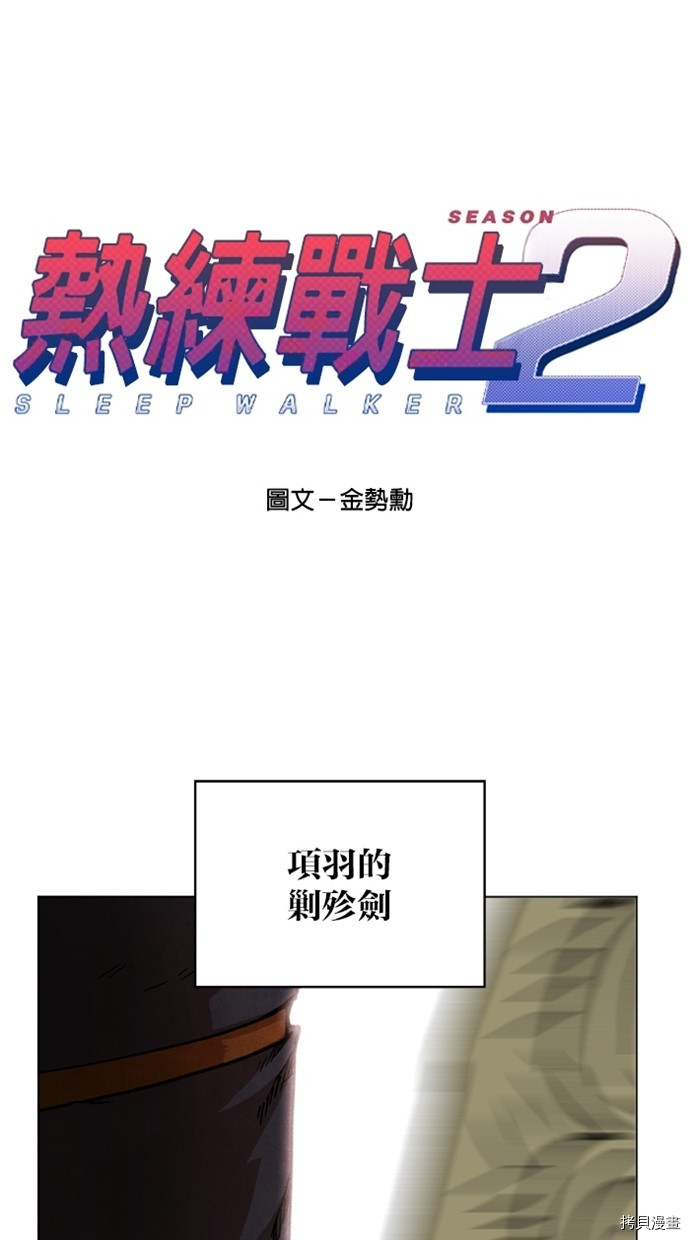 热练战士[拷贝漫画]韩漫全集-第2季37話无删减无遮挡章节图片 