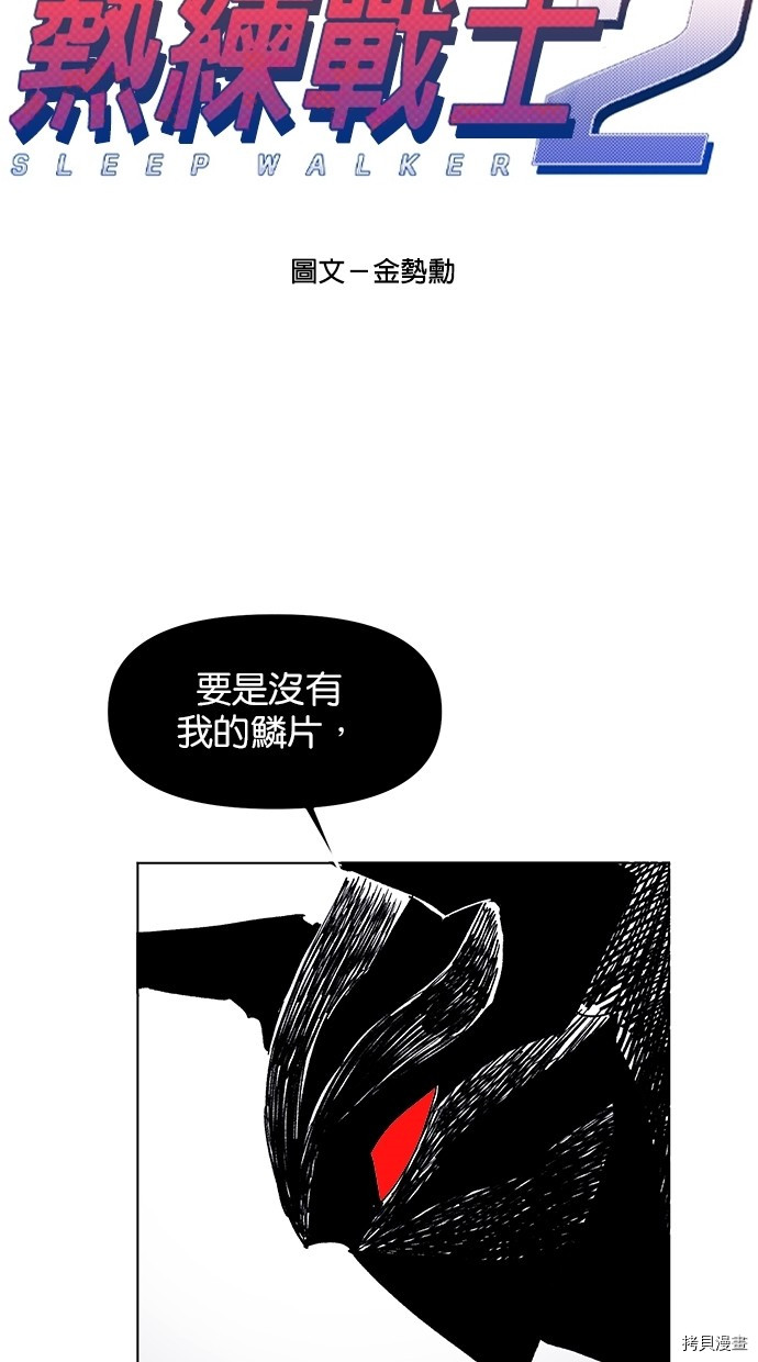 热练战士[拷贝漫画]韩漫全集-第2季38話无删减无遮挡章节图片 