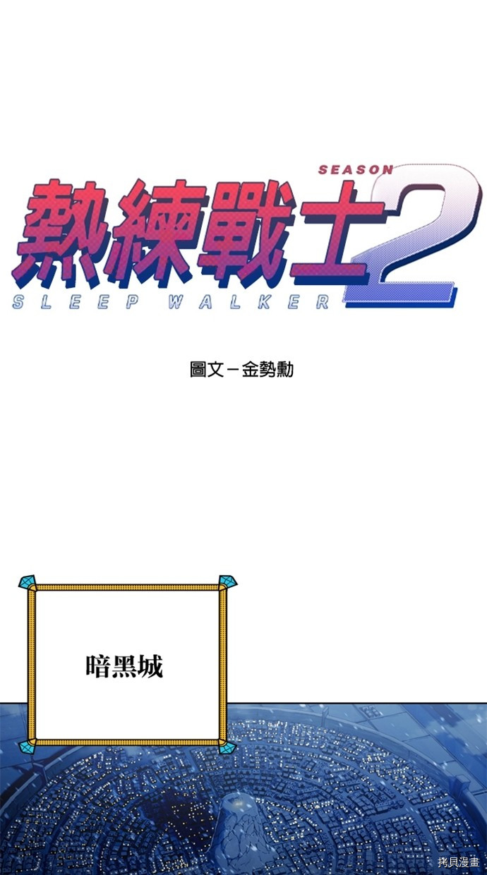 热练战士[拷贝漫画]韩漫全集-第2季39話无删减无遮挡章节图片 