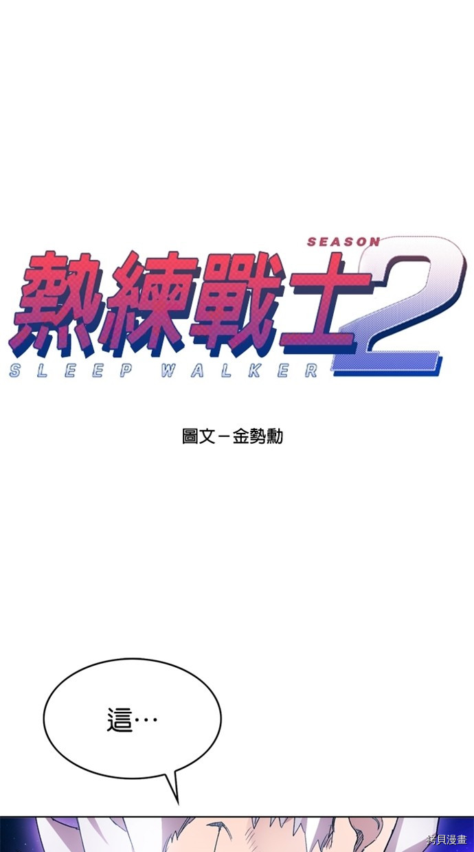热练战士[拷贝漫画]韩漫全集-第2季41話无删减无遮挡章节图片 