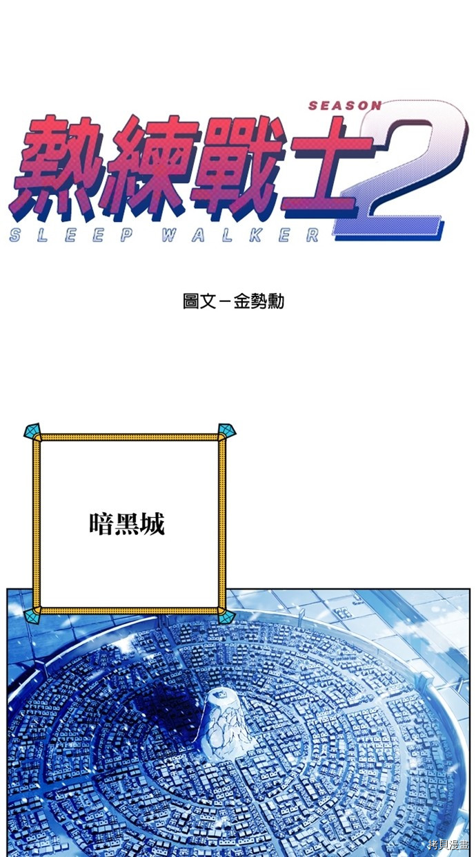 热练战士[拷贝漫画]韩漫全集-第2季42話无删减无遮挡章节图片 