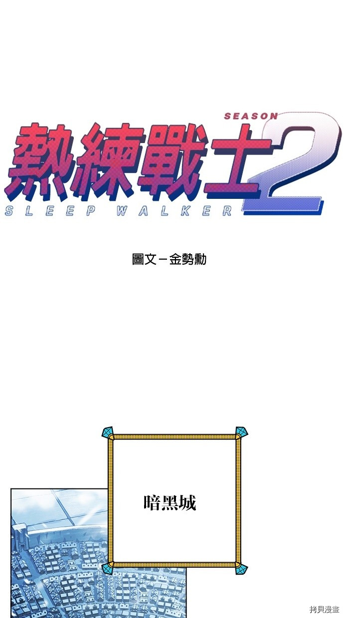 热练战士[拷贝漫画]韩漫全集-第2季44話无删减无遮挡章节图片 