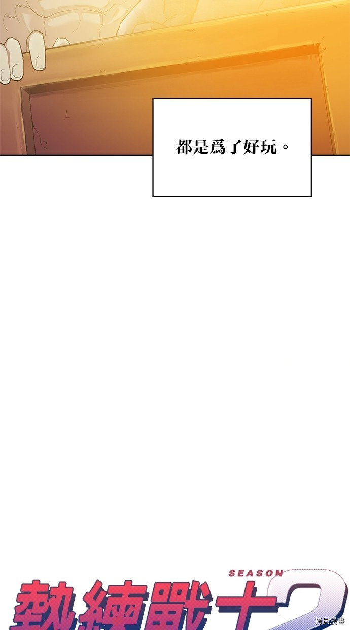 热练战士[拷贝漫画]韩漫全集-第2季46話无删减无遮挡章节图片 
