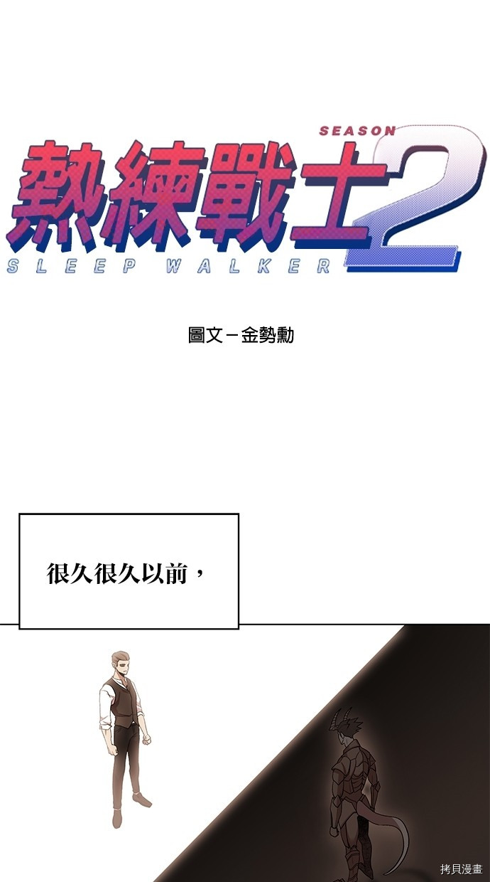 热练战士[拷贝漫画]韩漫全集-第2季47話无删减无遮挡章节图片 