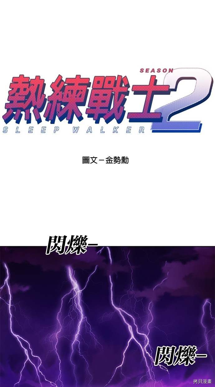 热练战士[拷贝漫画]韩漫全集-第2季49話无删减无遮挡章节图片 
