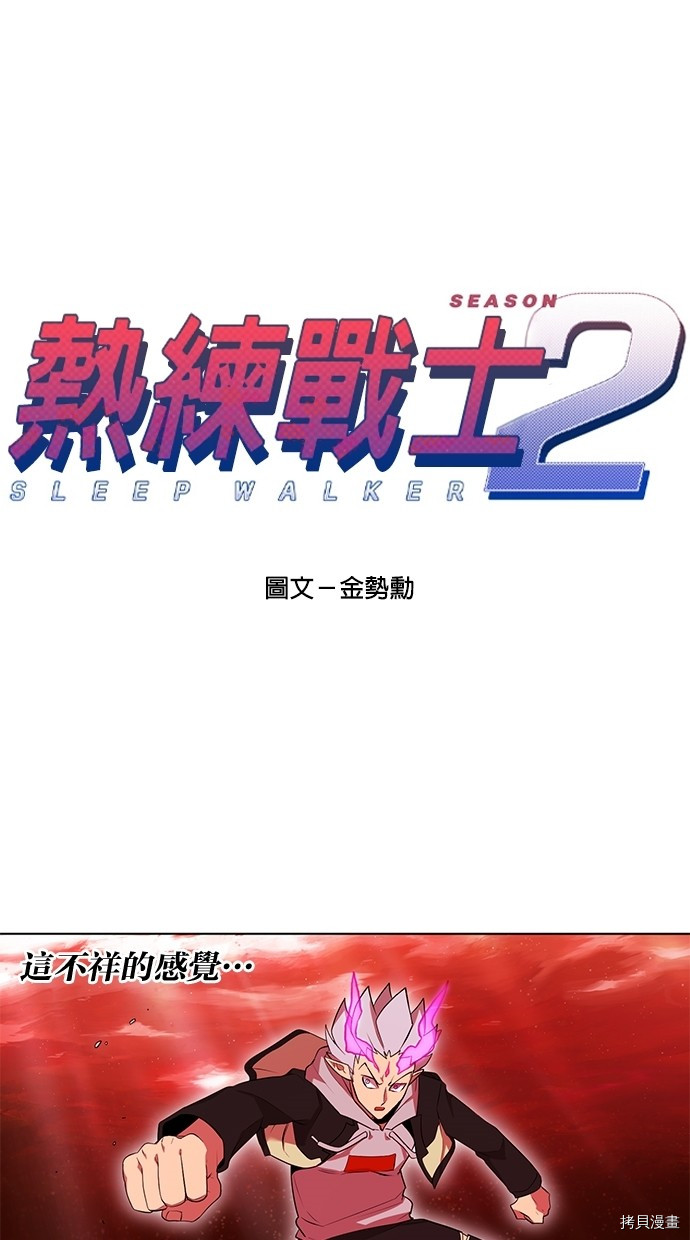 热练战士[拷贝漫画]韩漫全集-第2季50話无删减无遮挡章节图片 