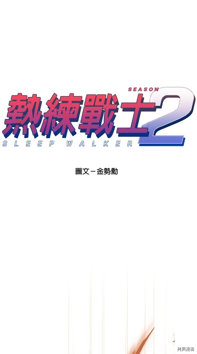 热练战士[拷贝漫画]韩漫全集-第2季51話无删减无遮挡章节图片 