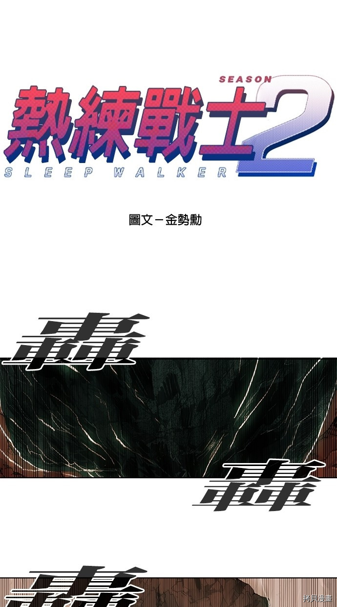 热练战士[拷贝漫画]韩漫全集-第2季52話无删减无遮挡章节图片 