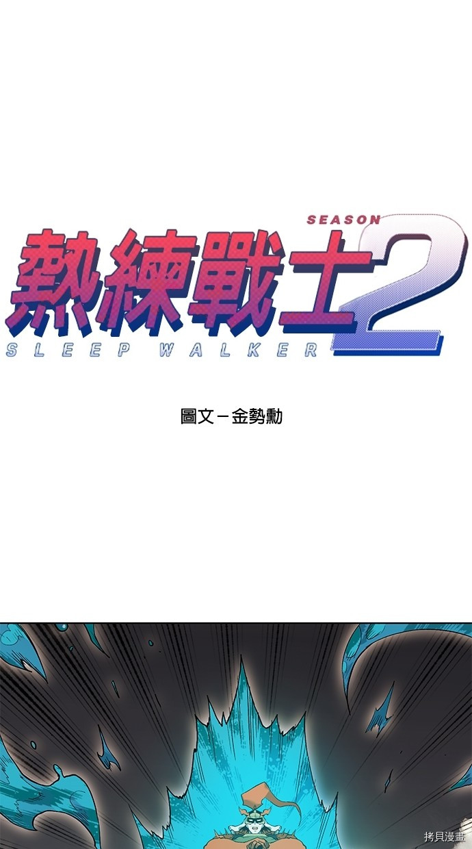 热练战士[拷贝漫画]韩漫全集-第2季53話无删减无遮挡章节图片 
