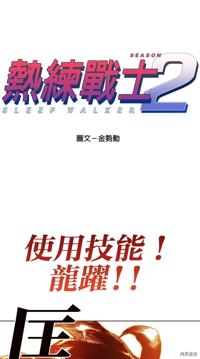 热练战士[拷贝漫画]韩漫全集-第2季54話无删减无遮挡章节图片 