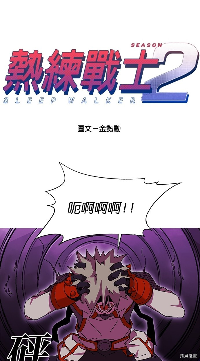 热练战士[拷贝漫画]韩漫全集-第2季55話无删减无遮挡章节图片 