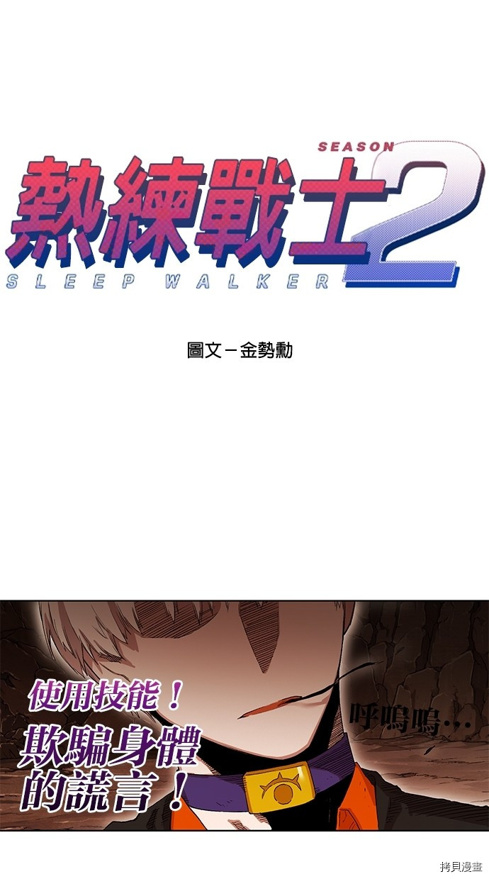 热练战士[拷贝漫画]韩漫全集-第2季57話无删减无遮挡章节图片 
