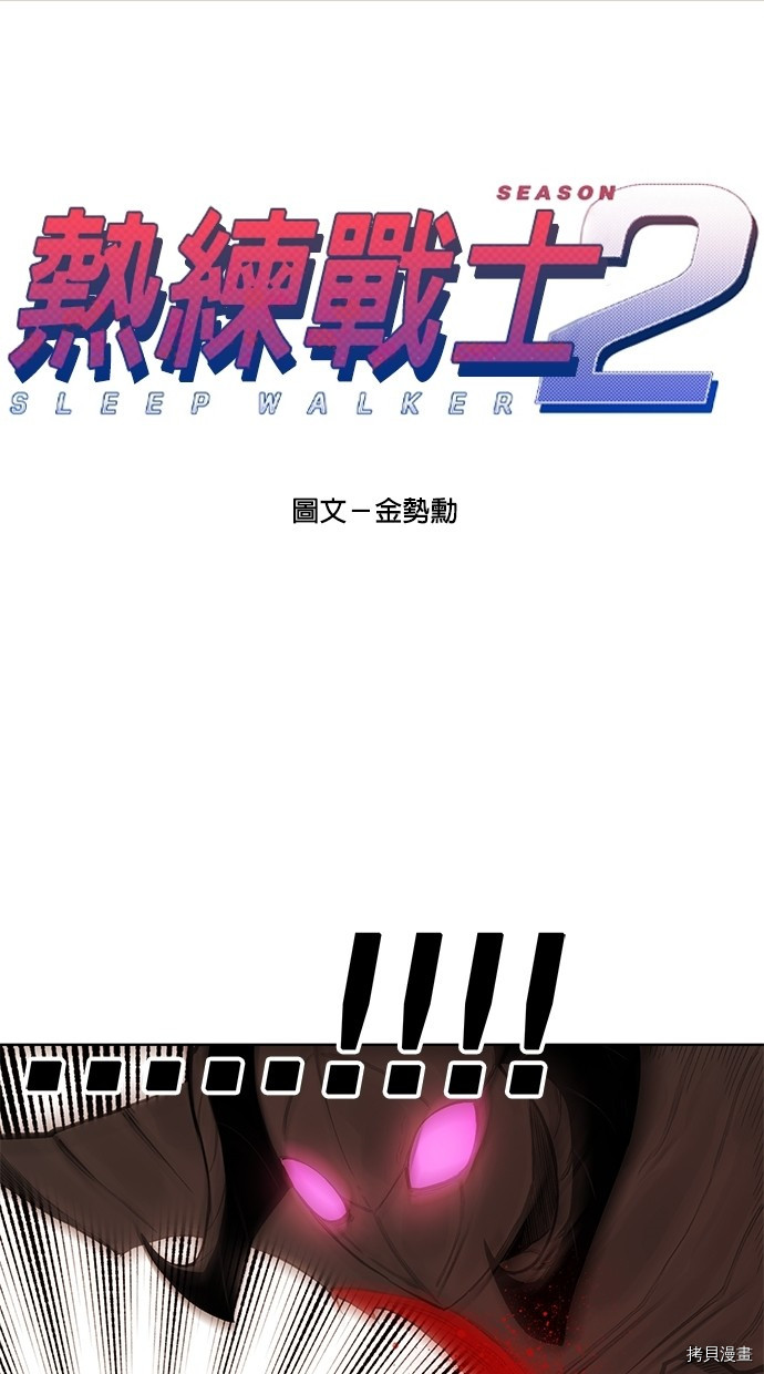 热练战士[拷贝漫画]韩漫全集-第2季58話无删减无遮挡章节图片 