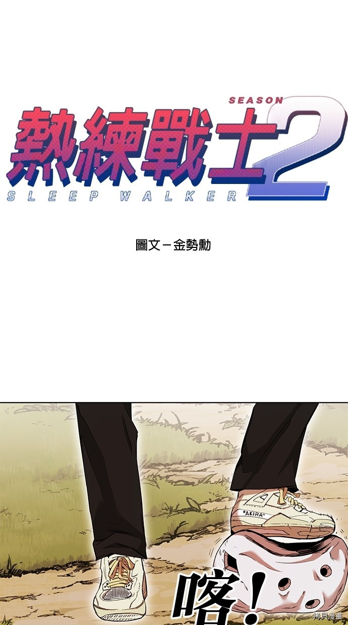 热练战士[拷贝漫画]韩漫全集-第2季59話无删减无遮挡章节图片 