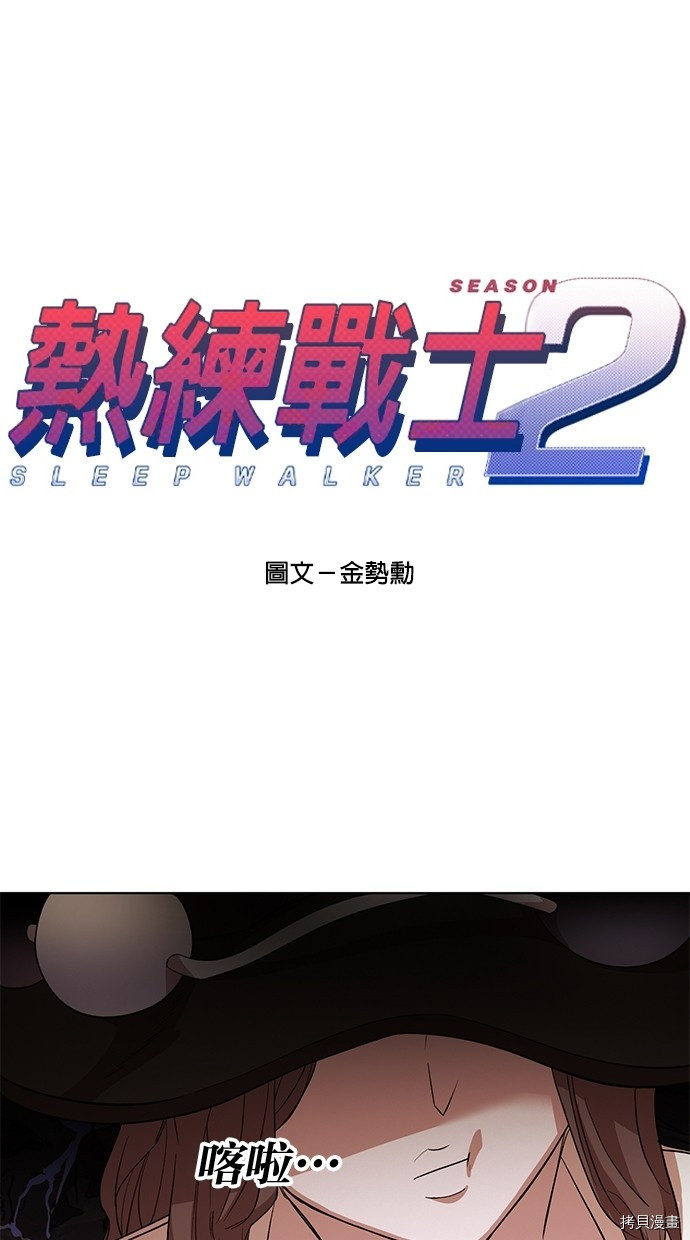 热练战士[拷贝漫画]韩漫全集-第2季60話无删减无遮挡章节图片 