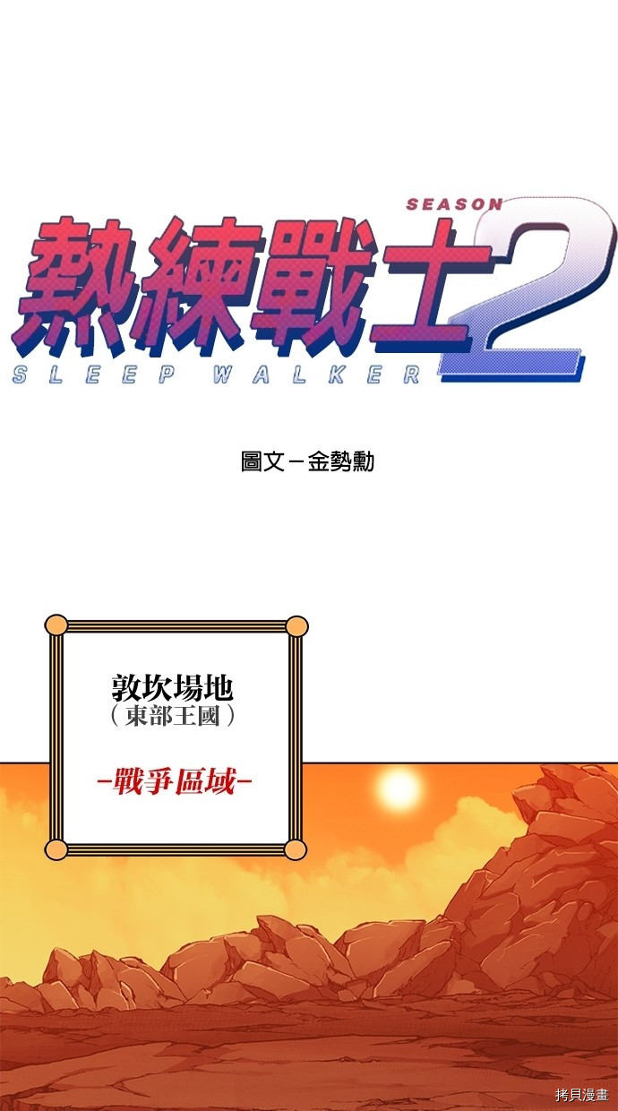 热练战士[拷贝漫画]韩漫全集-第2季61話无删减无遮挡章节图片 