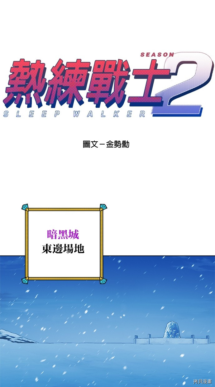 热练战士[拷贝漫画]韩漫全集-第2季62話无删减无遮挡章节图片 