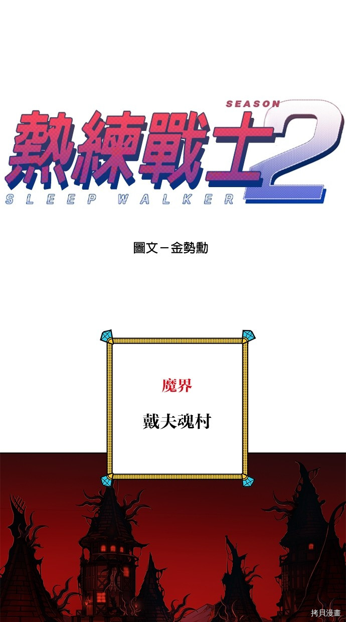 热练战士[拷贝漫画]韩漫全集-第2季63話无删减无遮挡章节图片 