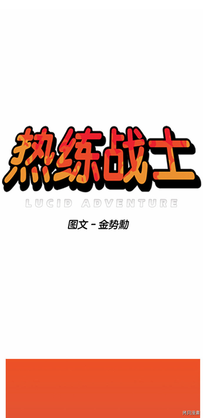 热练战士[拷贝漫画]韩漫全集-第24话无删减无遮挡章节图片 