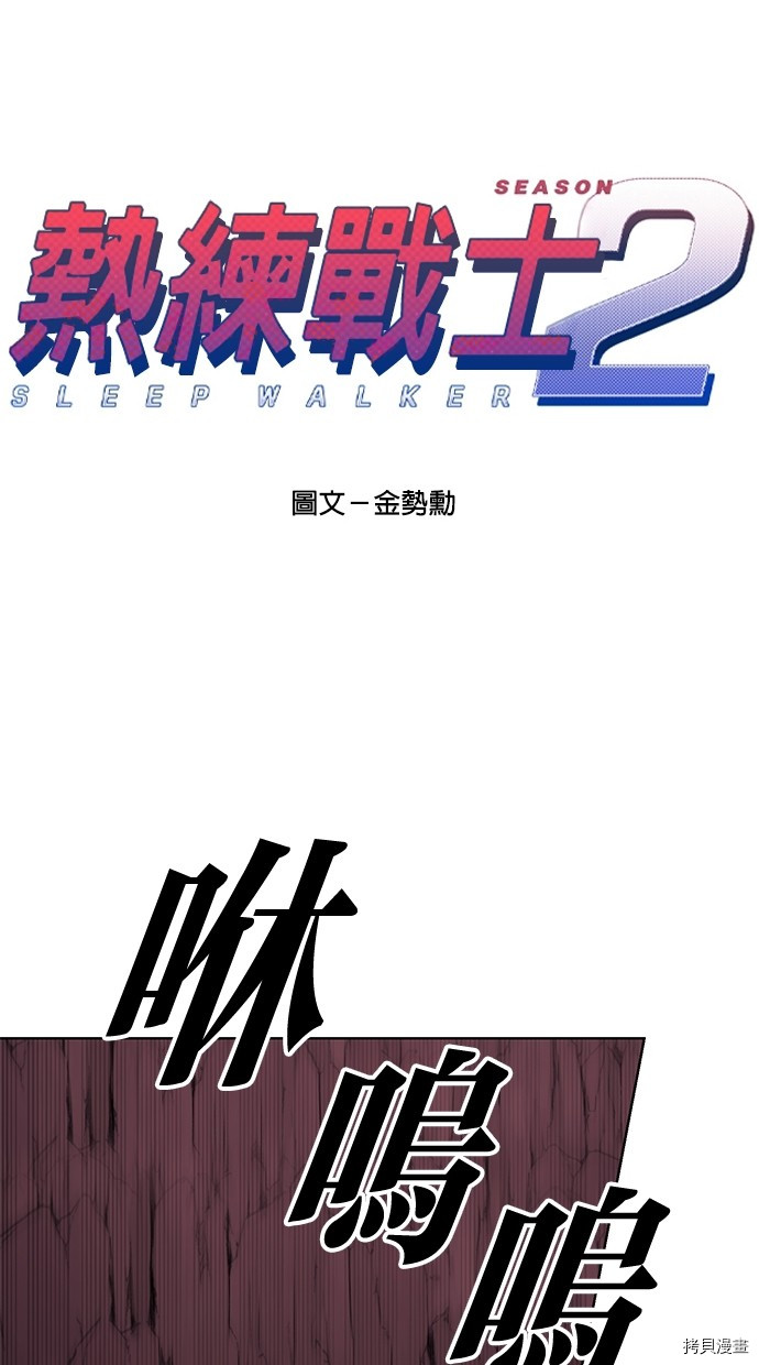 热练战士[拷贝漫画]韩漫全集-第2季64話无删减无遮挡章节图片 