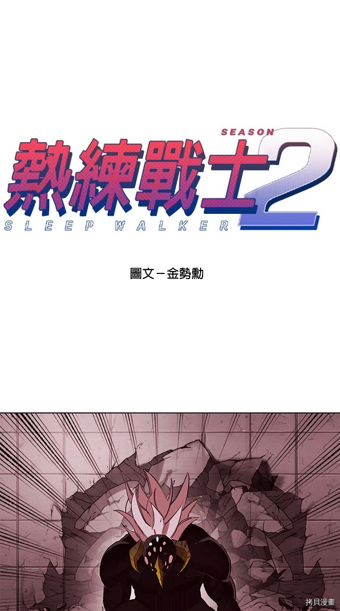 热练战士[拷贝漫画]韩漫全集-第2季65話无删减无遮挡章节图片 