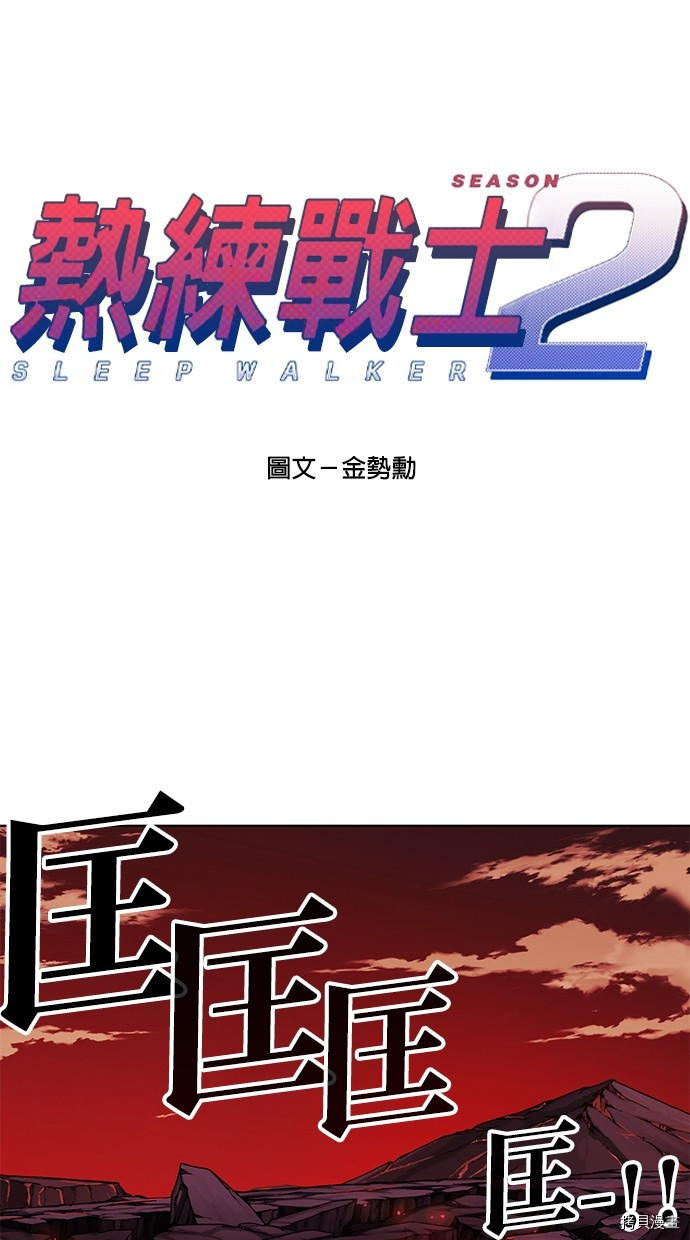 热练战士[拷贝漫画]韩漫全集-第2季66話无删减无遮挡章节图片 