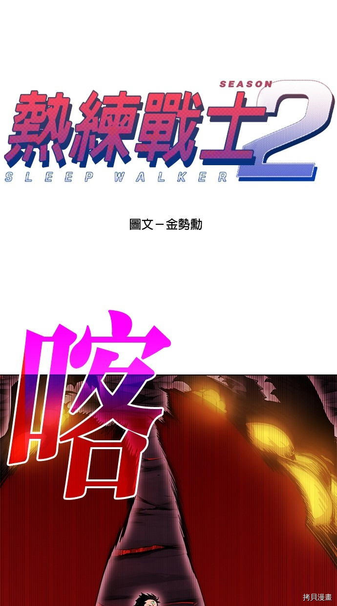 热练战士[拷贝漫画]韩漫全集-第2季67話无删减无遮挡章节图片 