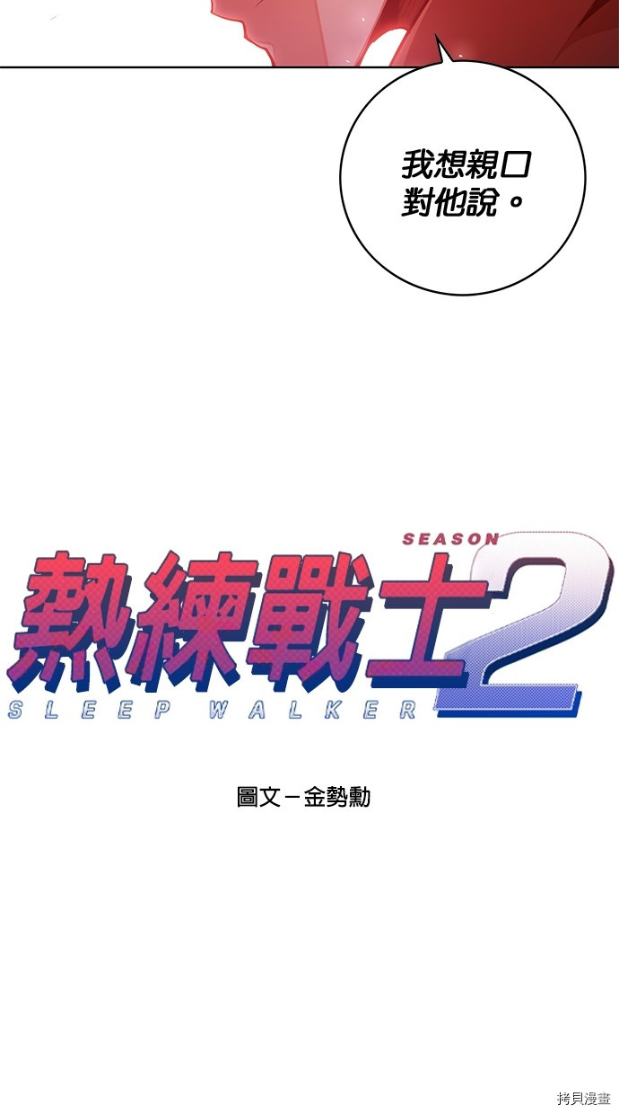 热练战士[拷贝漫画]韩漫全集-第2季68話无删减无遮挡章节图片 