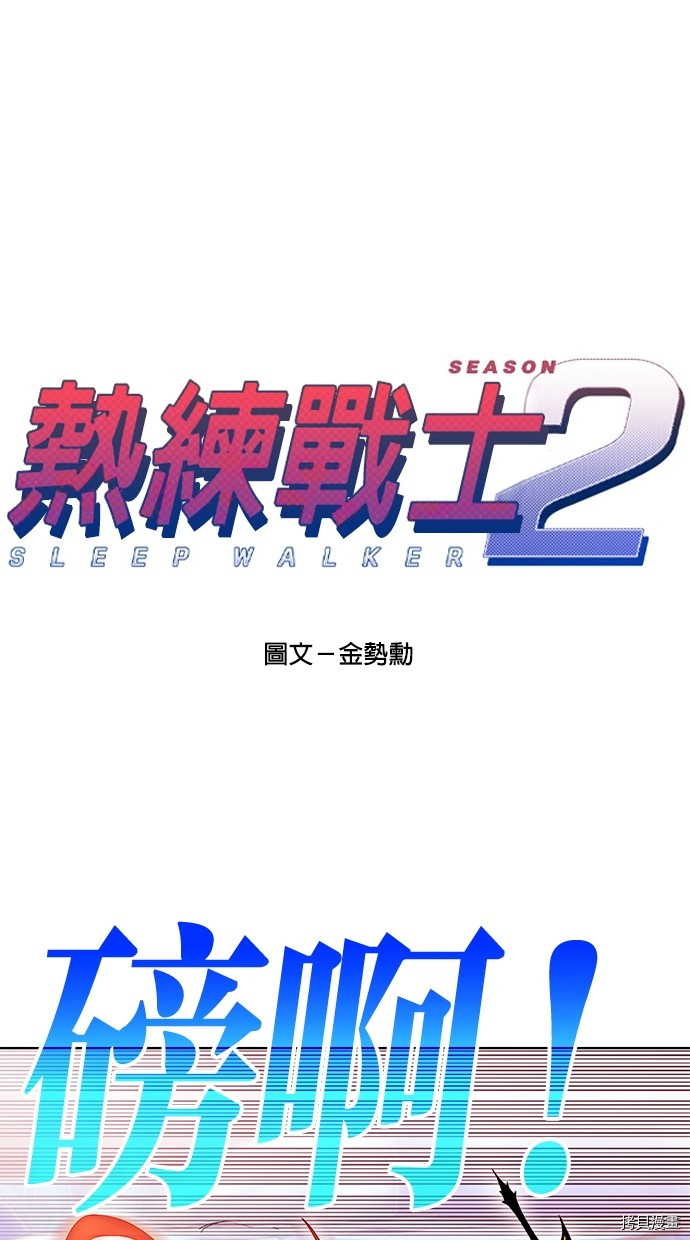 热练战士[拷贝漫画]韩漫全集-第2季69話无删减无遮挡章节图片 