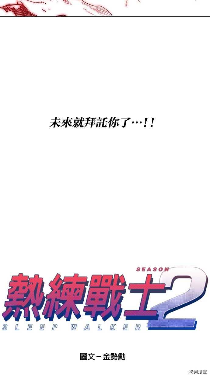 热练战士[拷贝漫画]韩漫全集-第2季70話无删减无遮挡章节图片 