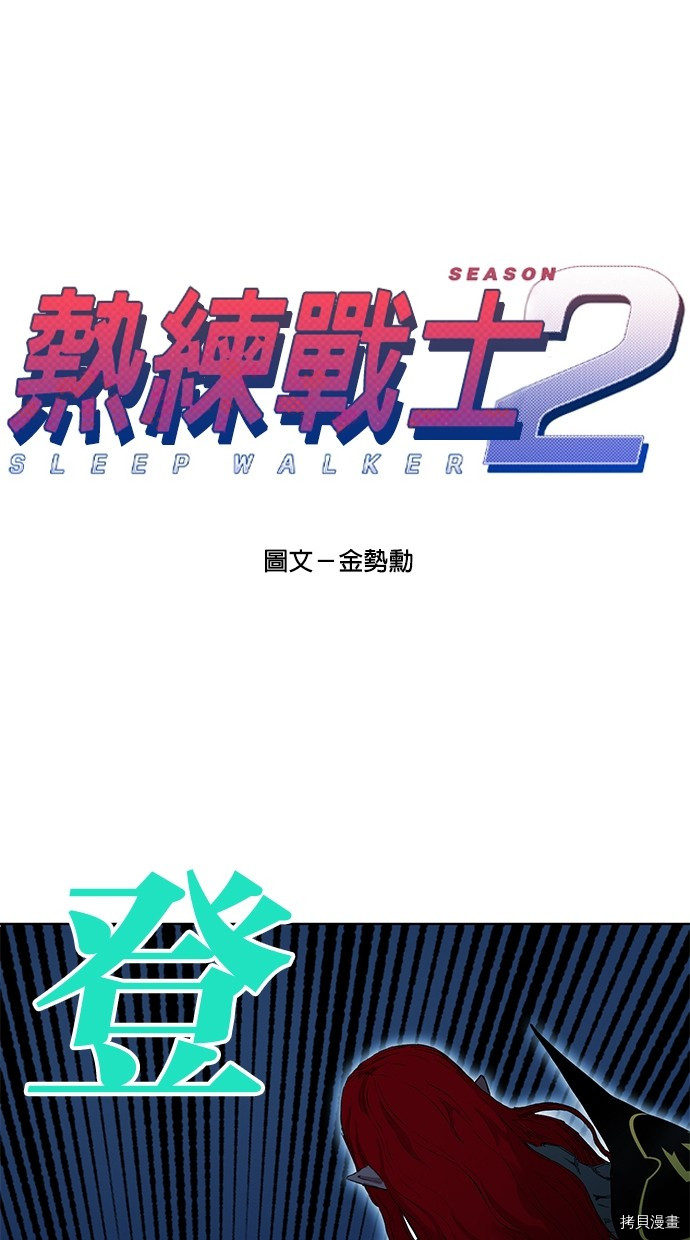 热练战士[拷贝漫画]韩漫全集-第2季73話无删减无遮挡章节图片 