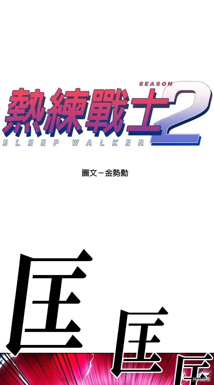 热练战士[拷贝漫画]韩漫全集-第2季74話无删减无遮挡章节图片 