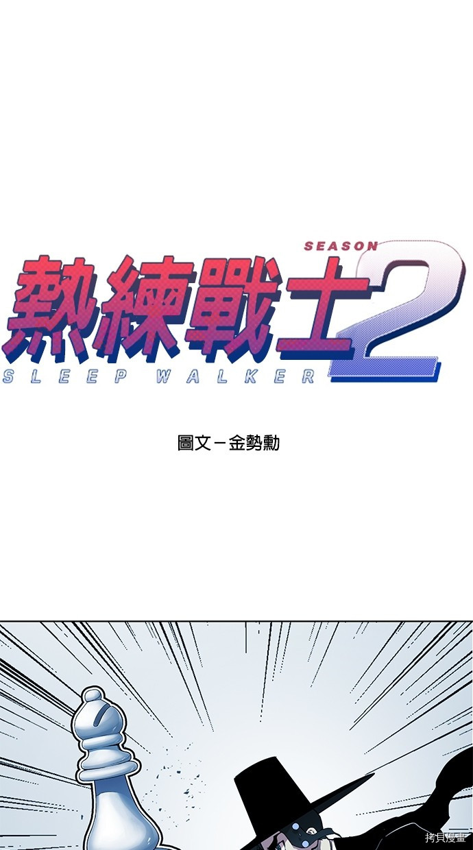 热练战士[拷贝漫画]韩漫全集-第2季75話无删减无遮挡章节图片 