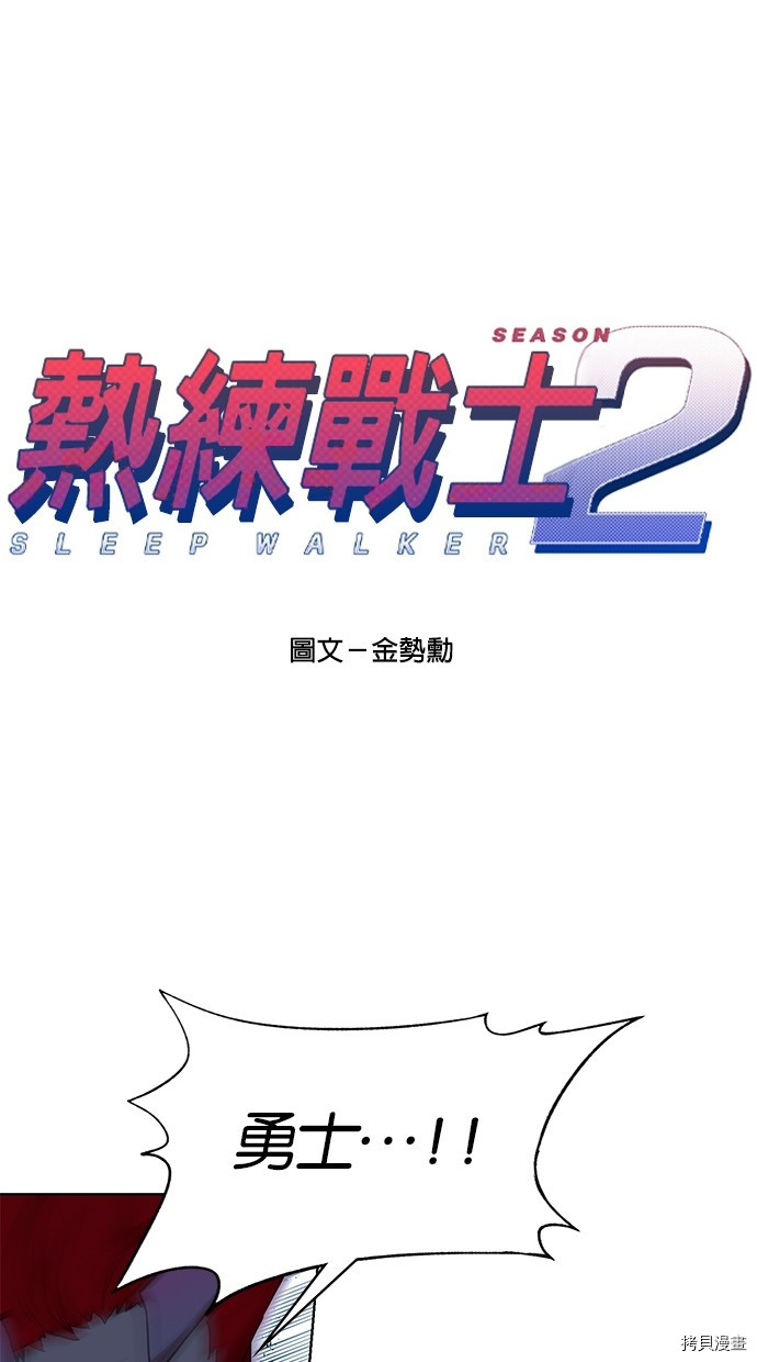 热练战士[拷贝漫画]韩漫全集-第2季76話无删减无遮挡章节图片 