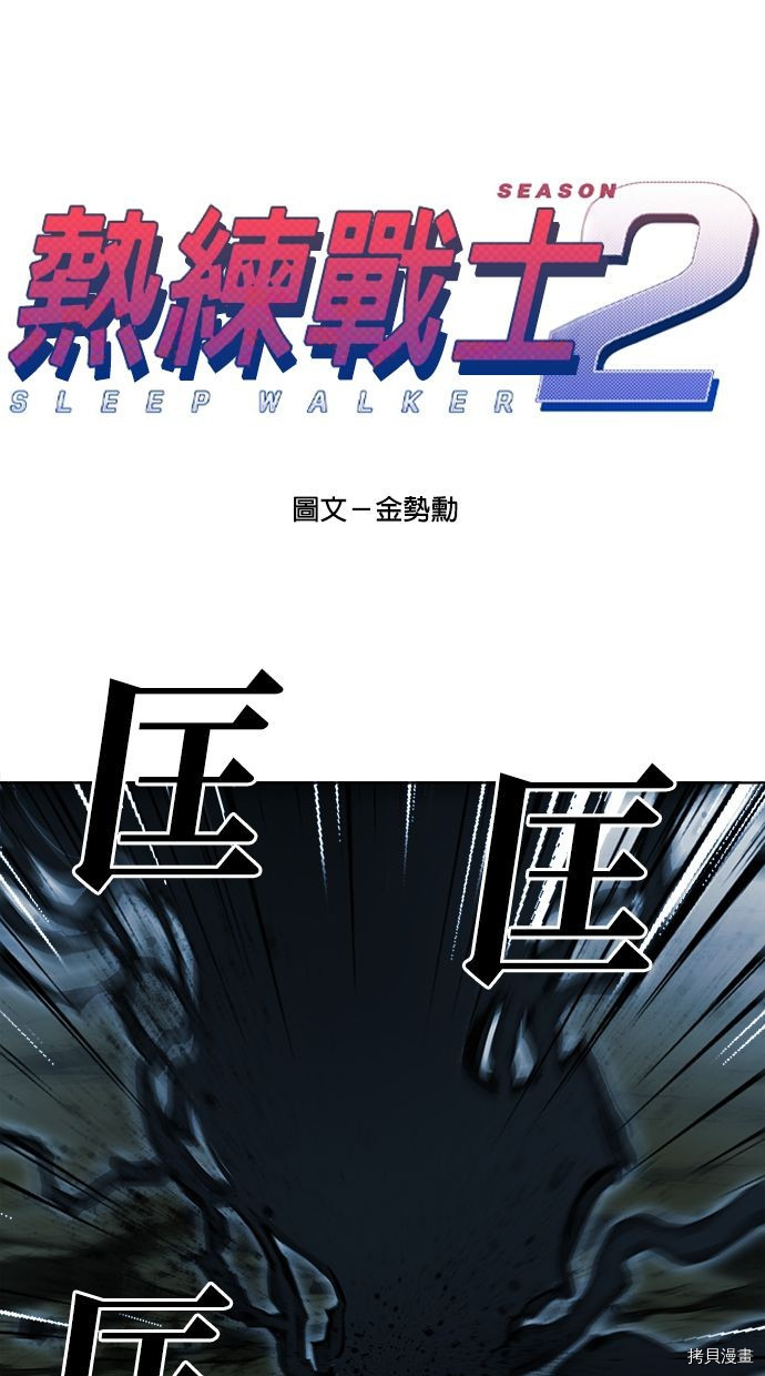 热练战士[拷贝漫画]韩漫全集-第2季77話无删减无遮挡章节图片 