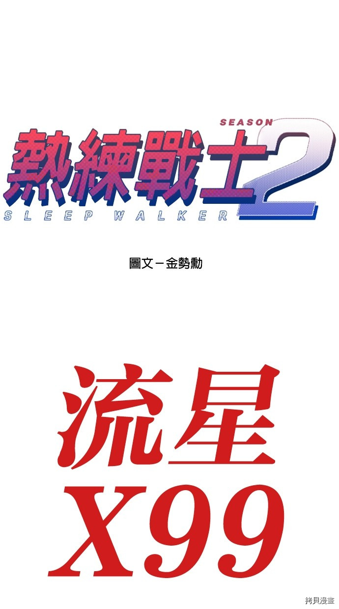 热练战士[拷贝漫画]韩漫全集-第2季78話无删减无遮挡章节图片 