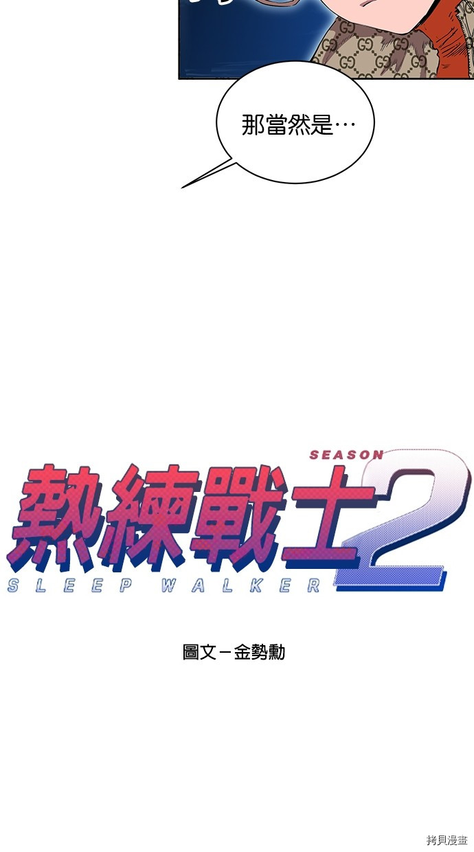 热练战士[拷贝漫画]韩漫全集-第2季79話无删减无遮挡章节图片 