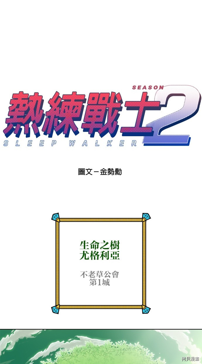 热练战士[拷贝漫画]韩漫全集-第2季80話无删减无遮挡章节图片 