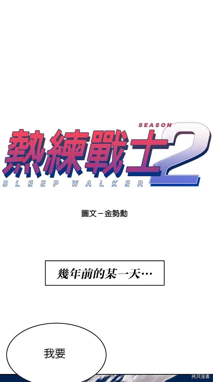 热练战士[拷贝漫画]韩漫全集-第2季81話无删减无遮挡章节图片 